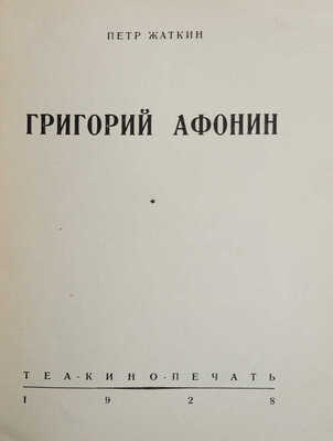 Жаткин П. Григорий Афонин. М.: Тек-кино-печать, 1928.
